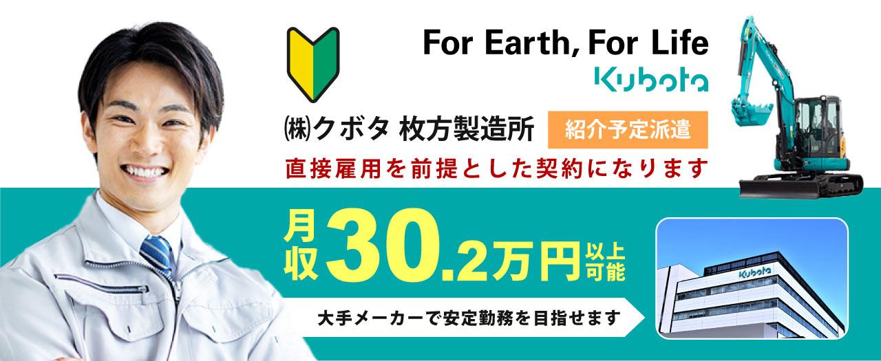 クボタ枚方製造所 紹介予定派遣 月収30.2万円以上可能