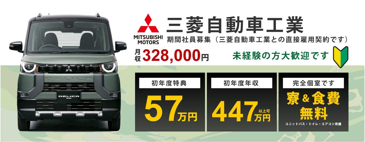 三菱自動車工場期間社員募集 月収328000円